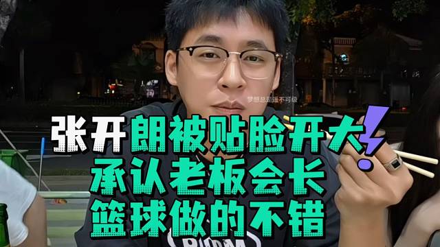 张开郎被贴脸开大承认老板会长篮球做的不错