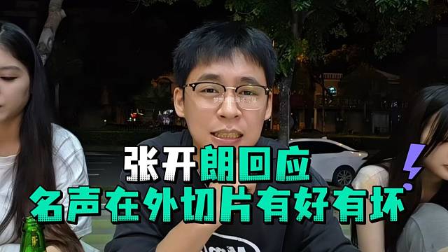 张开郎回应名声在外切片有好有坏