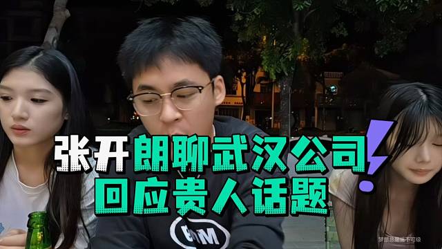 张开郎聊武汉公司回应贵人话题