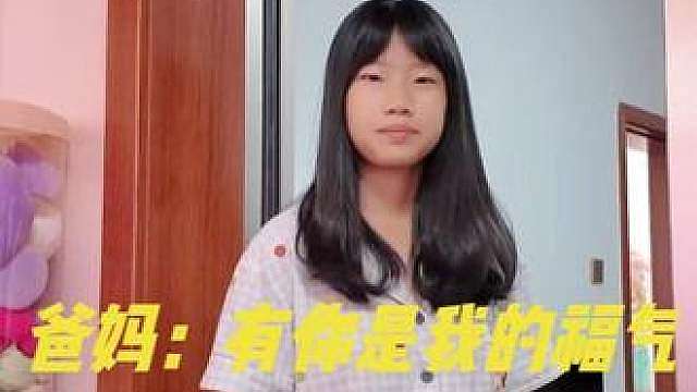 爸妈：有你是我的福气