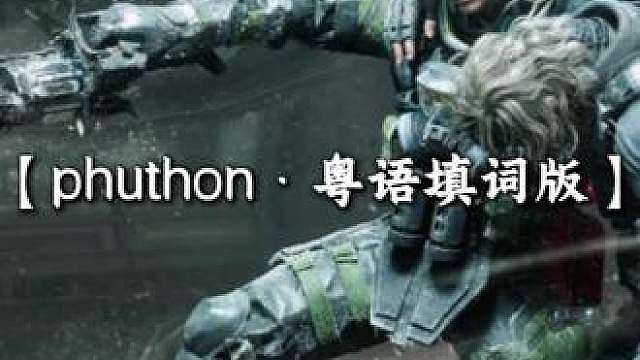 【三角洲干员液氮】翻唱【Phuthon】粤语填词