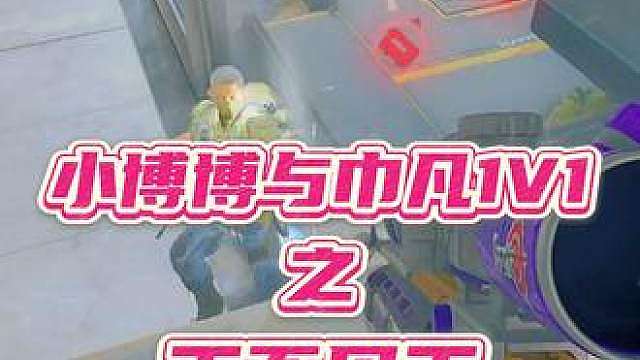 小博博与巾凡1V1之王不见王