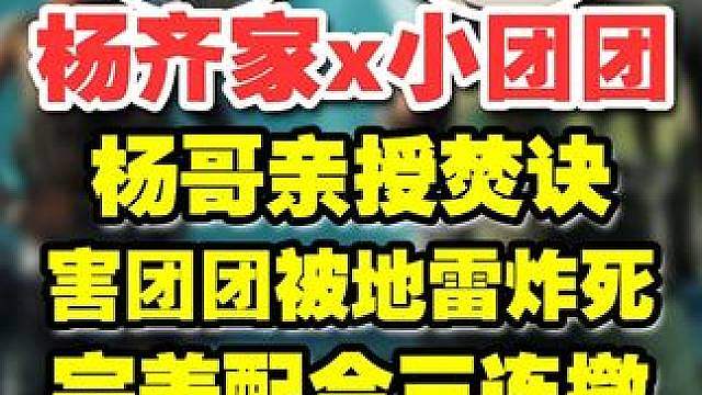 【杨齐家x小团团】爆笑联动 杨哥亲授焚诀害小团团被地雷炸死 完美配合三连撤爽吃1400W