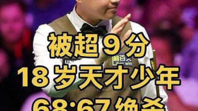 2026北爱公开赛：被超9分，中国18岁天才少年68:67一分绝杀