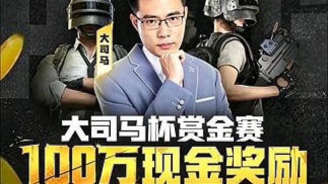 PUBG大司马杯赏金赛即将开启！