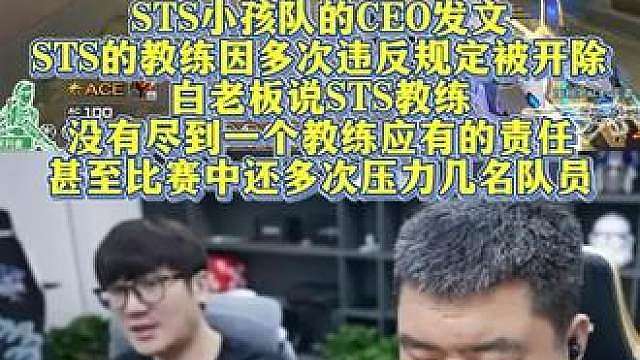 STS小孩队的CEO发文，STS的教练因多次违反规定被开除，白老板说STS教练，没有尽到一个应有教练的责任，甚至比赛中还多次压力几名队员！