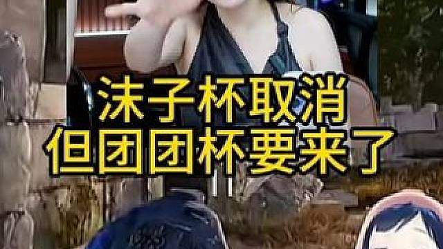 沫子杯取消团团杯续上！
