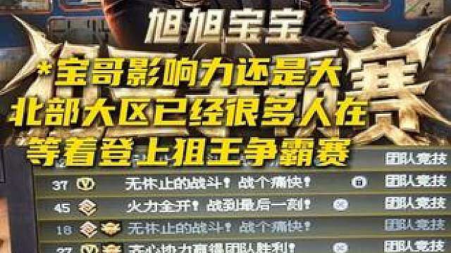 旭旭宝宝狙王争霸赛即将开赛 宝哥影响力还是大，9点才开始，6点多已经很多人在公屏等着攻擂了。