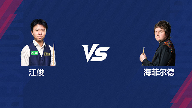 【回放】江俊 VS 利亚姆・海菲尔德 2026 斯诺克北爱尔兰公开赛资格赛 清流