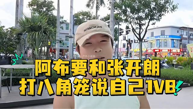 阿布要和张开朗打八角笼说自己1V8