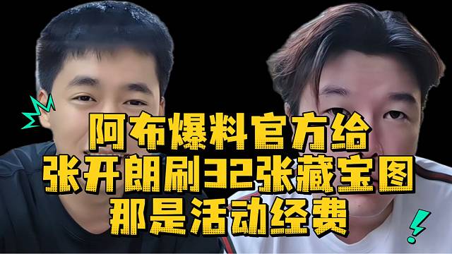 阿布爆料官方给张开朗刷32张藏宝图那是活动经费