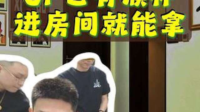 宝哥下调难度，进房间就能带走2000