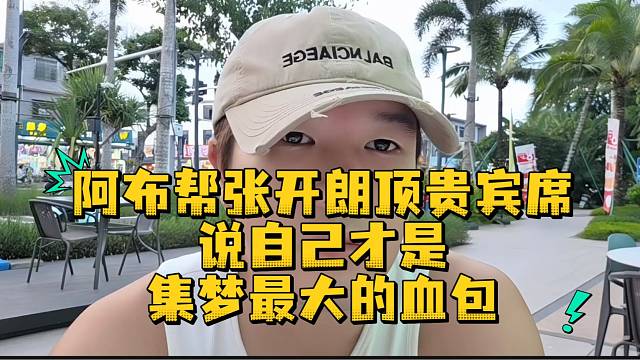 阿布帮张开朗顶贵宾席说自己才是集梦最大的血包