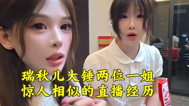 瑞秋儿大锤两位一姐惊人相似的直播经历