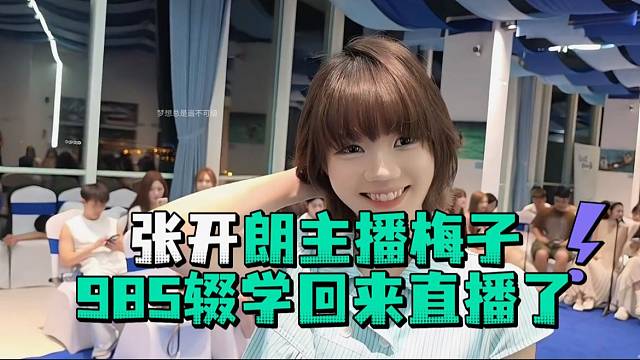 张开郎主播梅子985辍学回来直播了