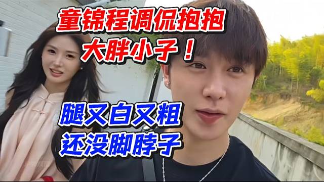 童锦程调侃抱抱大胖小子！腿又白又粗还没脚脖子