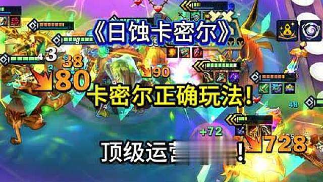 《日蚀卡密尔》 千分王者局把把前二顶级思路！卡密尔正确玩法！学会轻松上大分！