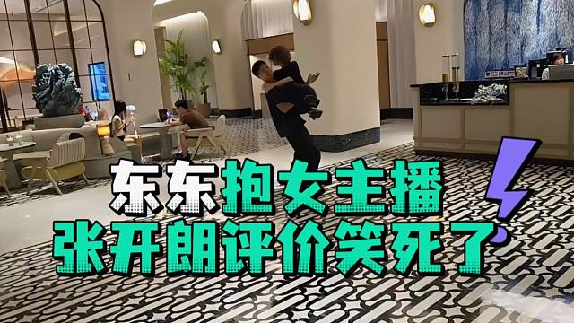 东东抱女主播张开郎评价笑死了