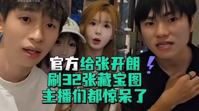 官方给张开郎刷32张藏宝图主播们都惊呆了