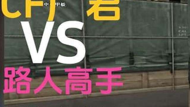 旭旭宝宝狙王争霸赛—CF广君VS路人高手，精彩对局！