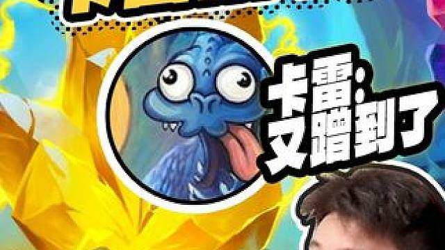 【小众饰品助力吃鸡】卡雷上场0.6秒但他本局贡献1.7K!