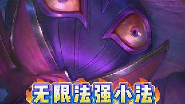 天才阵容《无限法强小法2.0》低费棋子也能秒掉三星4费！冲！ 金铲铲S18阵容推荐