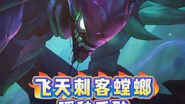 新版本《飞天刺客螳螂2.0》稳定跳后排，秒杀后继续放技能！ 金铲铲S18阵容推荐