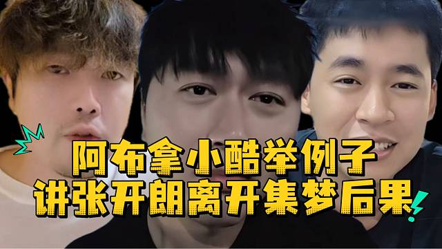 阿布拿小酷举例子讲张开朗离开集梦后果