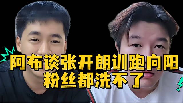 阿布谈张开朗训跑向阳粉丝都洗不了