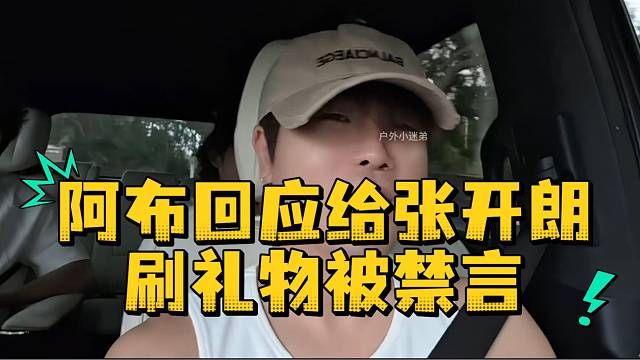 阿布回应给张开朗刷礼物被禁言