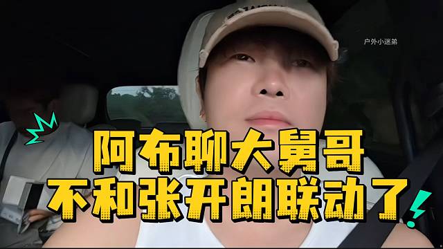 阿布聊大舅哥不和张开朗联动了