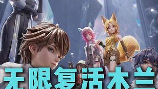 王者万象棋新手最强打法，河洛无限复活花木兰阵容攻略来啦!