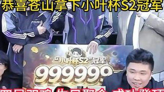 恭喜苍山负雪 四局双鸡 生日聚会成功登顶 十峡谷拿下百万奖金
