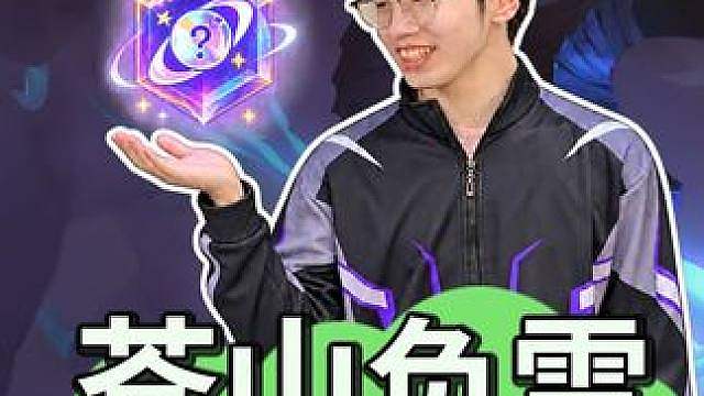 四局杀死比赛！云铲双冠本质高手！恭喜苍山成为小叶杯百万冠军！ 期待他后续的精彩表现!