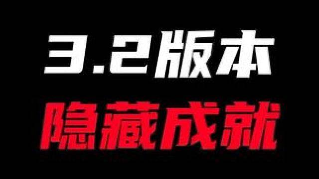 【绝区零3.2版本】新增的6个隐藏成就，赶紧跟我查漏补缺！