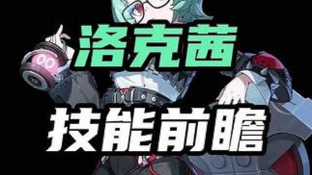【洛克茜 技能前瞻】继琉音之后的洛克茜究竟会不会成为新一代的人权击破？对比其他击破手又有哪些优势？