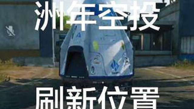 零号大坝洲年空投活动攻略 空投刷新位置