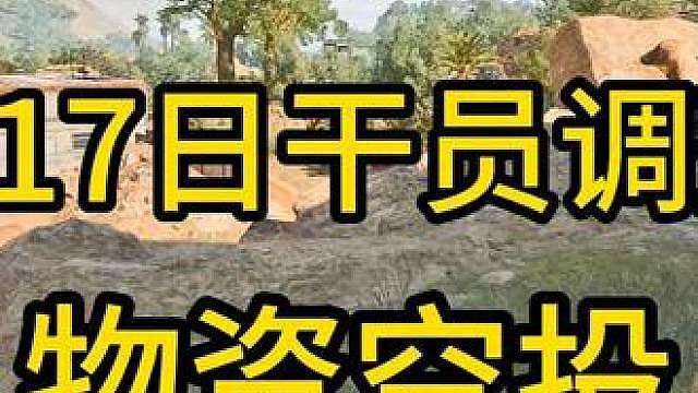 零号大坝空投掉落点位， 无名惨遭削弱，新干员更强一步。