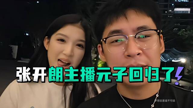 张开郎主播元子回归了