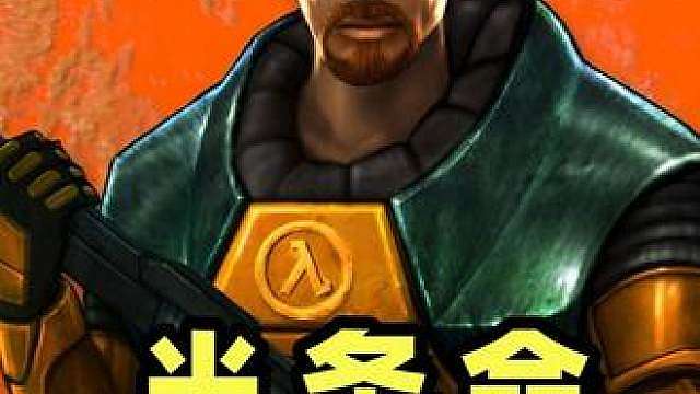 CS原本是打外星人的游戏？《半条命》讲了什么剧情故事！