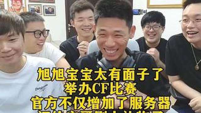 旭旭宝宝太有面子了举办CF比赛，官方不仅增加了服务器，还给宝哥刷上礼物了