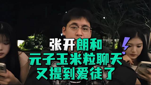 张开郎和元子玉米粒聊天又提到爱徒了