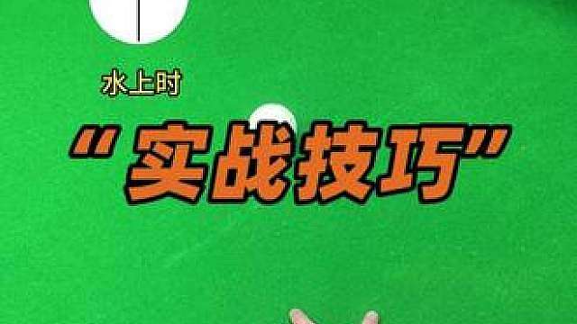 追分大金遇到这种球型的杆法技巧