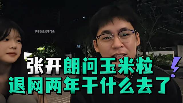 张开郎问玉米粒退网两年干什么去了
