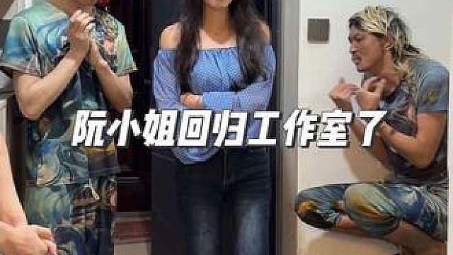 等了那么久，阮小姐终于回来了