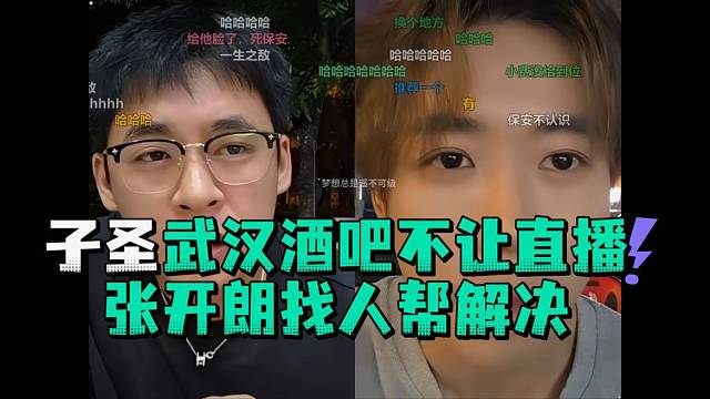 子圣武汉酒吧不让直播张开郎找人帮解决