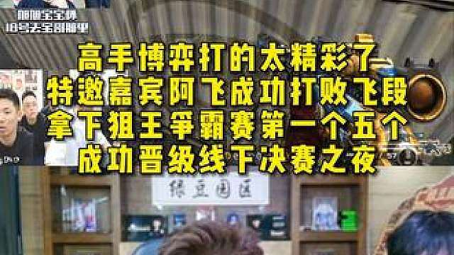 阿飞成功打败飞段，拿下狙王争霸赛第一个五万，成功晋级线下