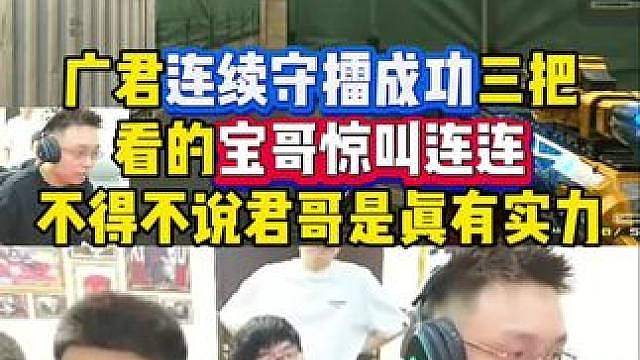 广君连续守擂成功，看的宝哥惊叫连连，不得不说广君是真有实力的！