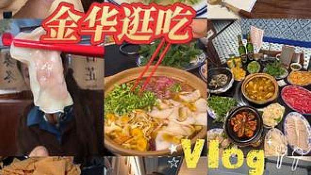 鲨鱼肠、老厉饼、金华火腿饼、夜香花…… 在金华逛吃的一天
