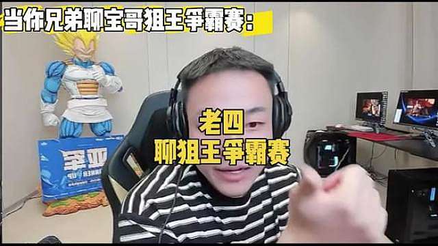 CF老四聊宝哥狙王争霸赛